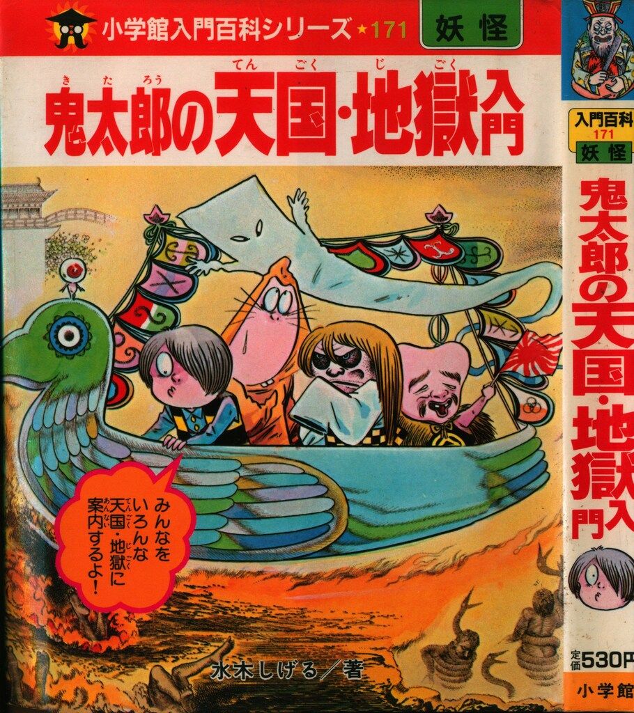 小学館 小学館入門百科シリーズ 鬼太郎の天国・地獄入門(カバー