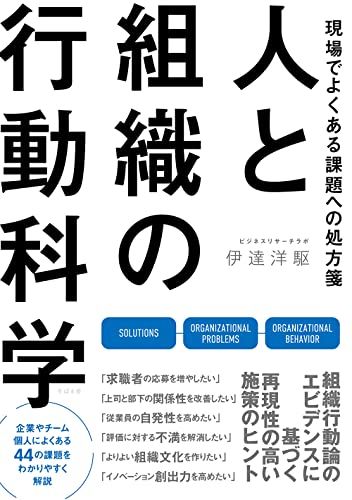 現場でよくある課題への処方箋 人と組織の行動科学／伊達 洋駆