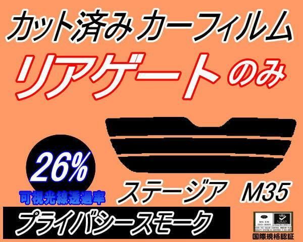 リアガラスのみ (s) ステージア M35 (26%) カット済み カーフィルム MM35 HM35 PNM35 PM35 NM35 ニッサン用