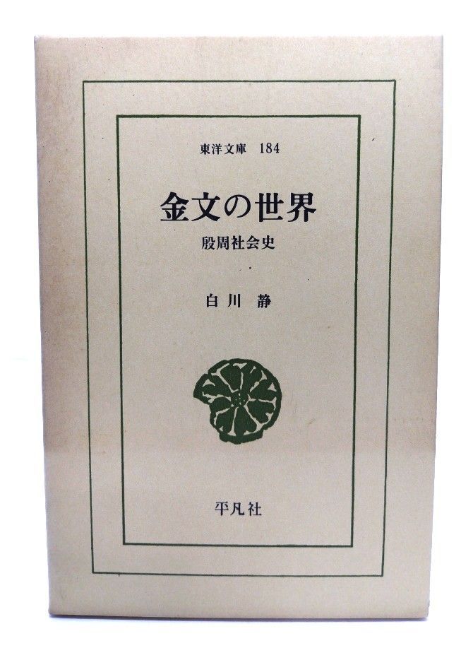 中古】金文の世界: 殷周社会史 (東洋文庫 184)/ 白川 静 (著 中古】金文の世界: 殷周社会史 (東洋文庫 184)/ 白川 静 (著