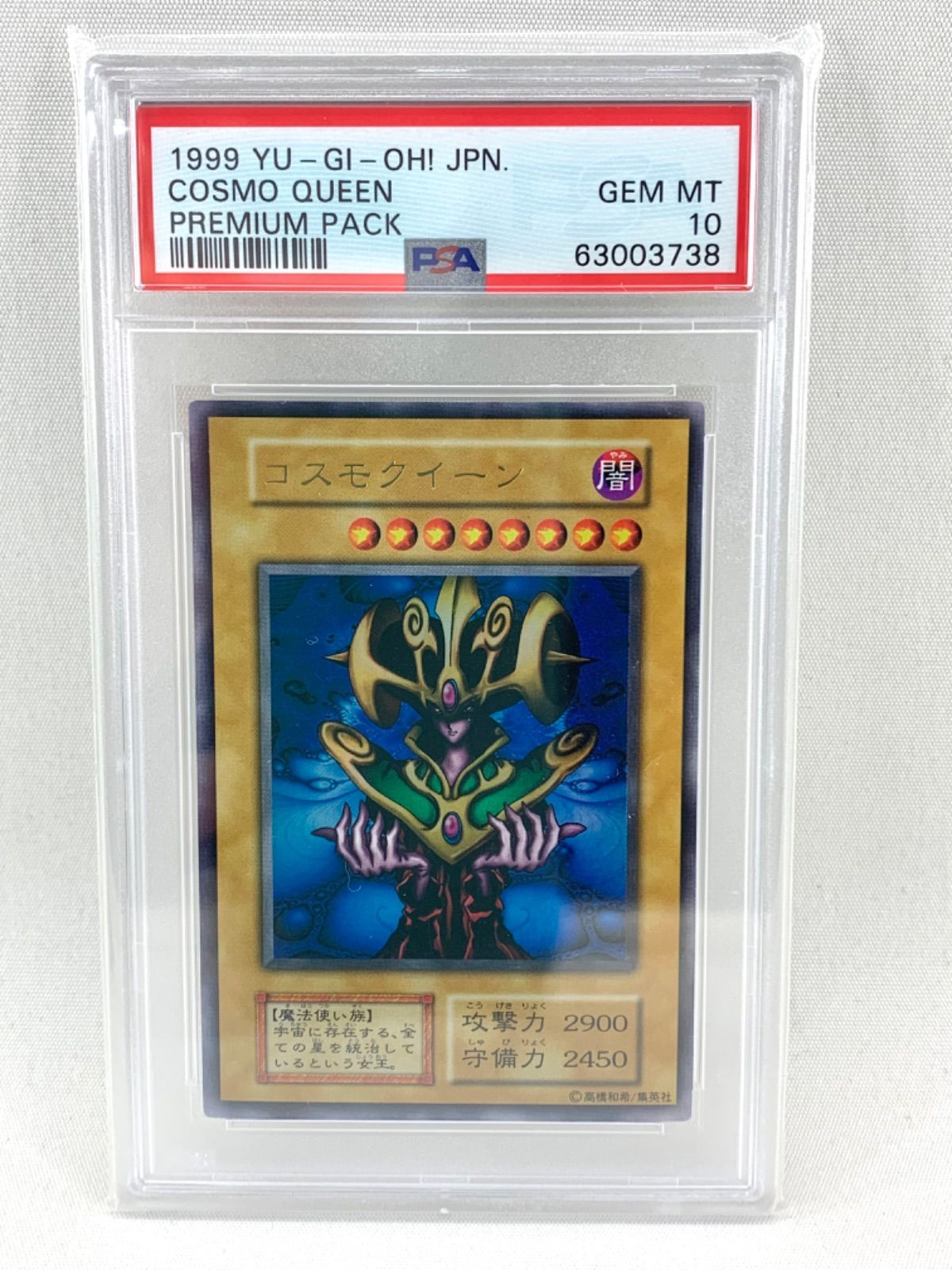 【鑑定品】遊戯王 コスモクイーン 1999年 PSA10 プレミアムパック