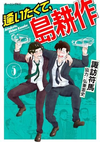 [新品]逢いたくて、島耕作 (1-6巻 全巻)