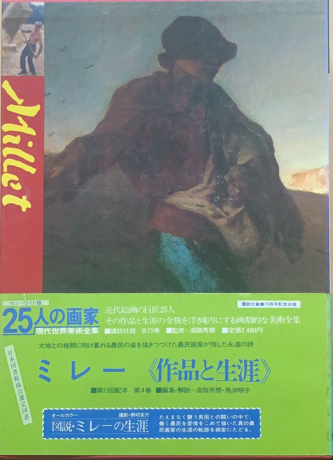 25人の画家〈第4巻〉ミレー―現代世界美術全集 (1981年) 管理番号：20230809-1 - メルカリ