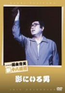 松竹新喜劇 藤山寛美 影にいる男 [DVD] 松竹新喜劇 藤山寛美 影にいる男 [DVD] 【公式通販】