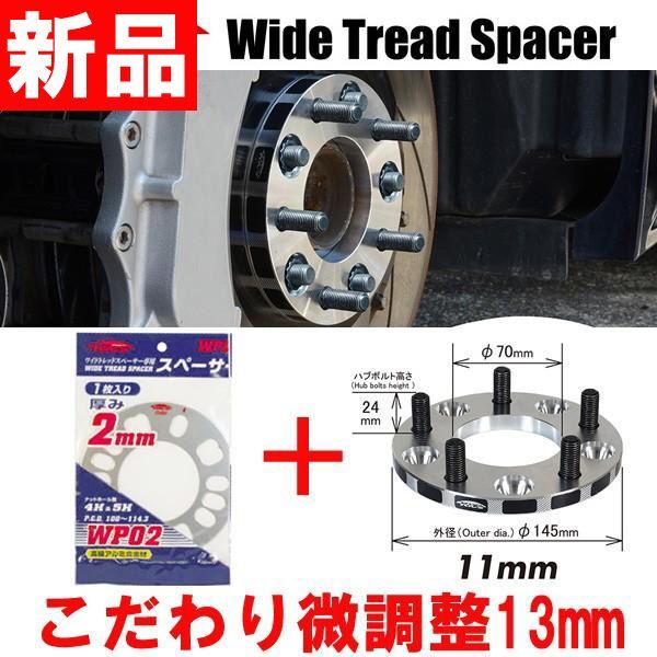 ワイトレ11mm＋専用スペーサー2mm【13mm】ゼストスパーク/JE系/ホンダ