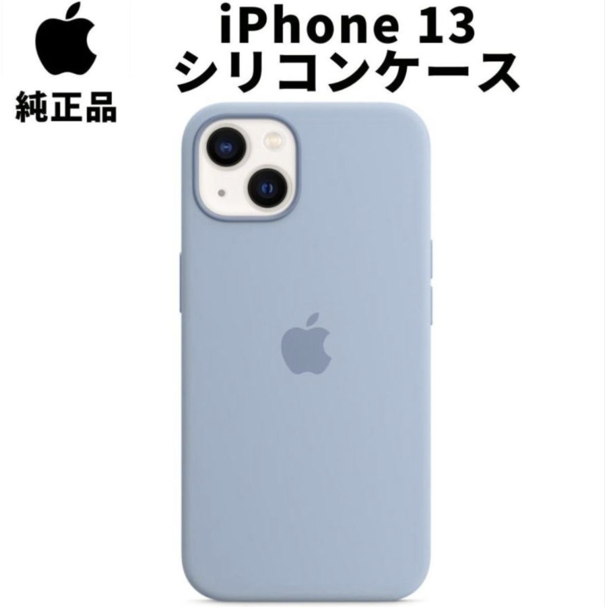 新品   Apple 純正 iPhone13 シリコンケース ブルーフォグ 水色 青 MagSafe対応 アップル マグセーフ 並行輸入品 apple純正ケース siba13