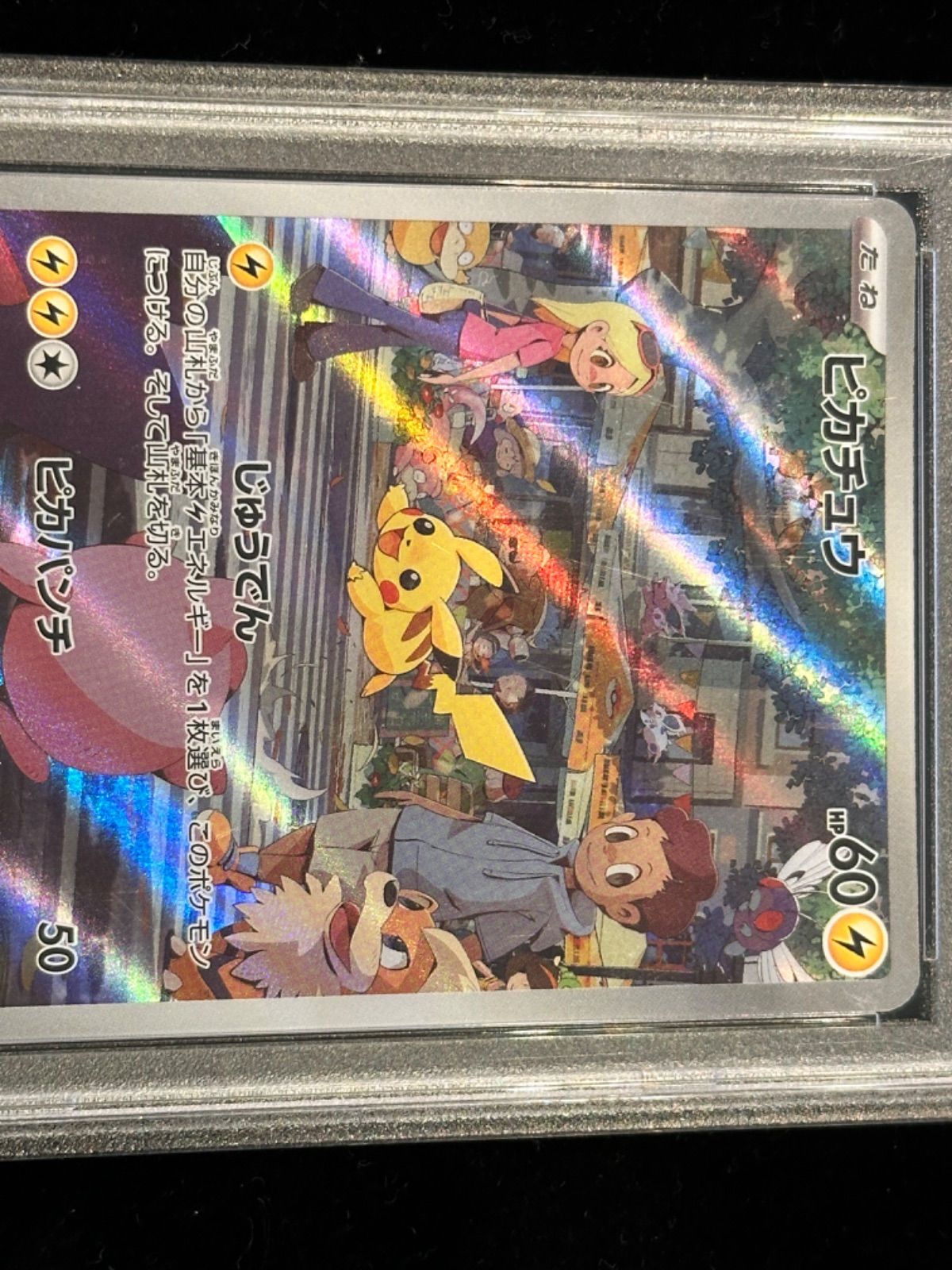 ピカチュウar psa10 173/165 PSA10】ピカチュウ(AR){雷}〈173/165〉[SV2a] – 晴れる屋2