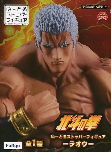 中古】フィギュア ラオウ 「北斗の拳」 ぬーどるストッパーフィギュア