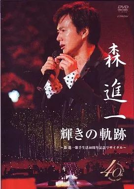 中古】その他DVD 森進一/輝きの軌跡～歌手生活40周年記念