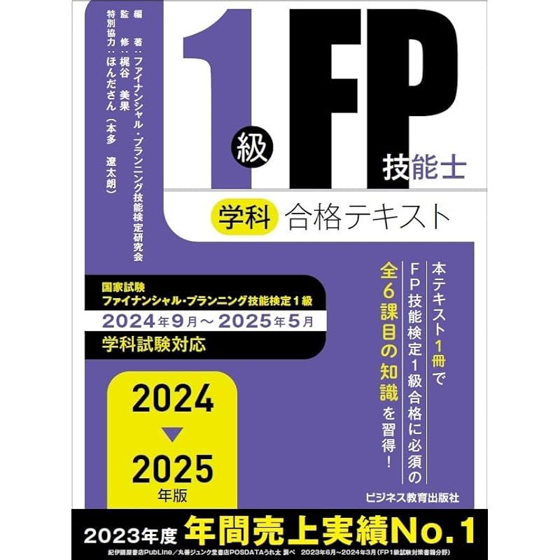 2024-2025年版　1級FP技能士（学科）合格テキスト (2024-2025年版 国家資格ファイナンシャル・プランニング技能検定1級受検対策シリーズ)