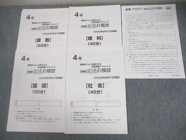 日能研 小4 記述力模試 2022年8月実施 国語/算数/理科/社会 書き込み