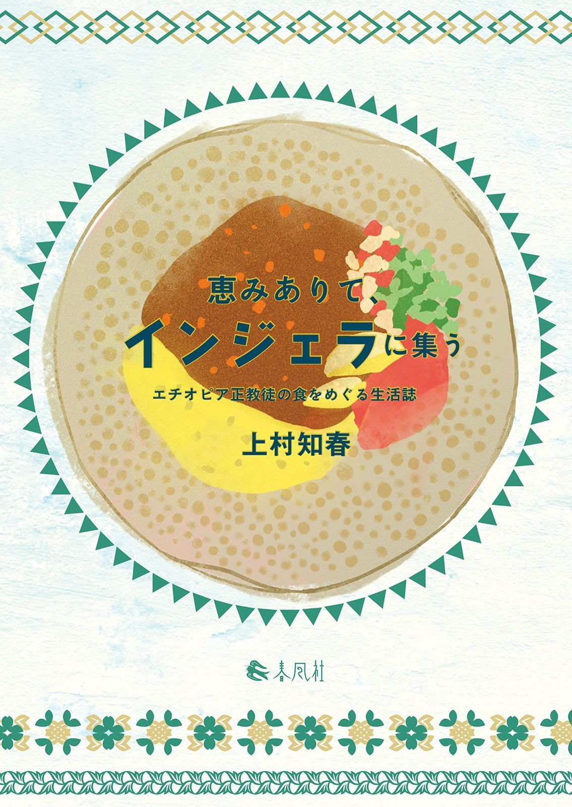 限定セール，最新作 恵みありて、インジェラに集う――エチオピア正教徒の食をめぐる生活誌 その他