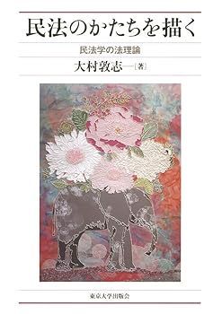 【中古】民法のかたちを描く: 民法学の法理論 大村 敦志