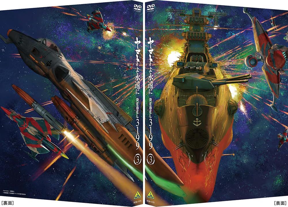 新品未開封】ヤマトよ永遠に REBEL3199 3 [DVD] 小野大輔 (出演