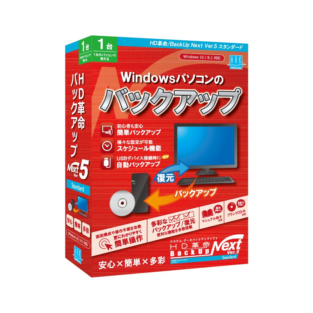 HD革命/BackUp Next Ver.5 スタンダード 通常版 1台用