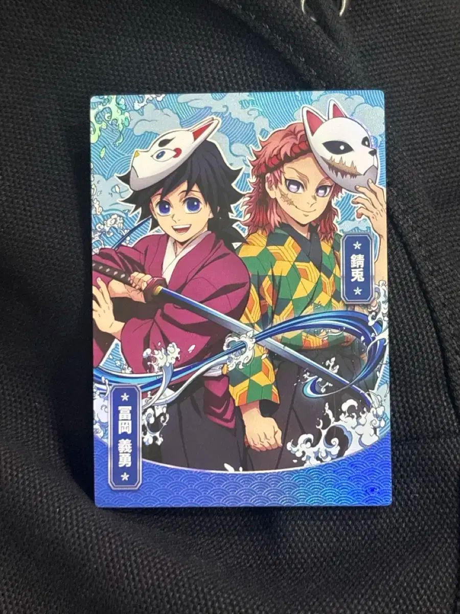 冨岡 義勇 サビト 鬼滅の刃 コレクティングカード