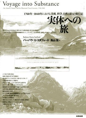 実体への旅―1760年-1840年における美術、科学、自然と絵入り旅行記