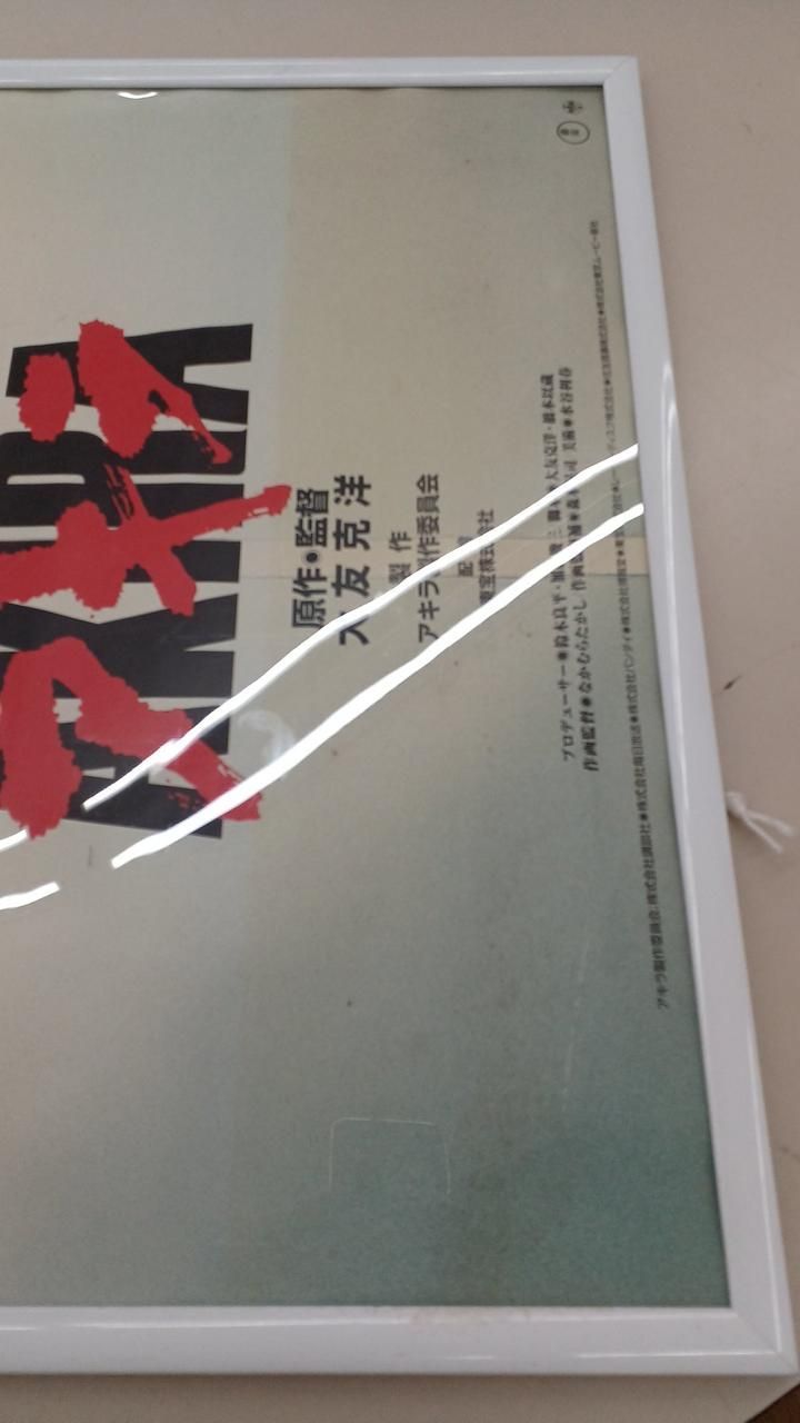 東宝 映画ポスター AKIRA Toho movie poster AKIRA