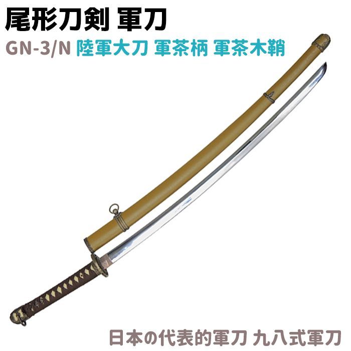 模造刀 軍刀 GN-3/N 陸軍大刀 軍茶柄 軍茶木鞘 尾形刀剣 103cm 