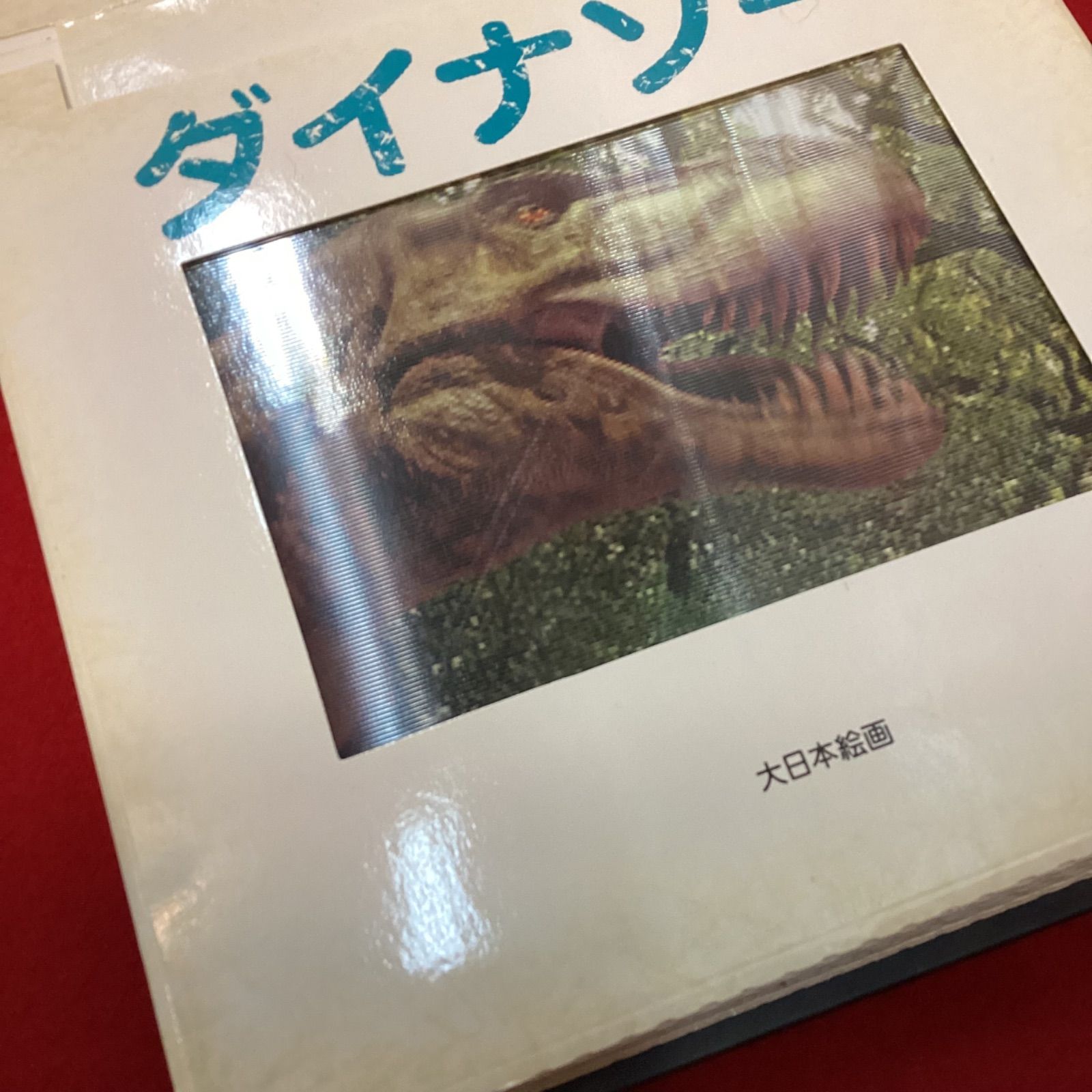 写真が動くしかけ絵本4冊セット ポーラー ダイナソー ジャングル