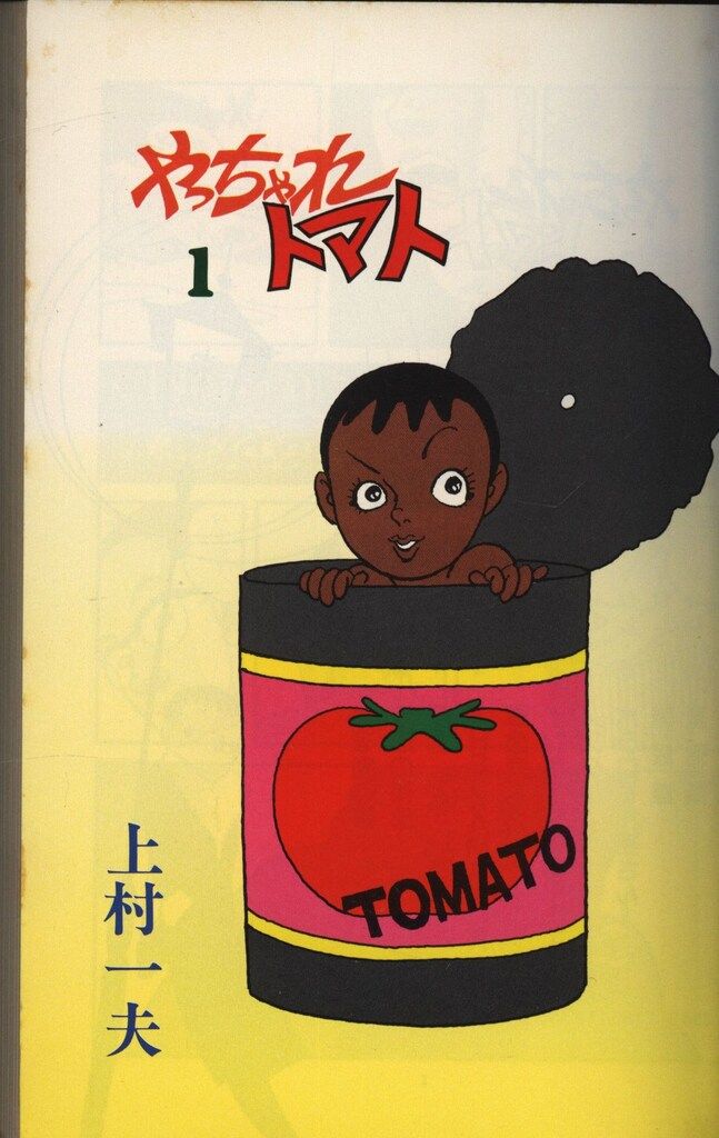 やっちゃれトマト全3巻 セット