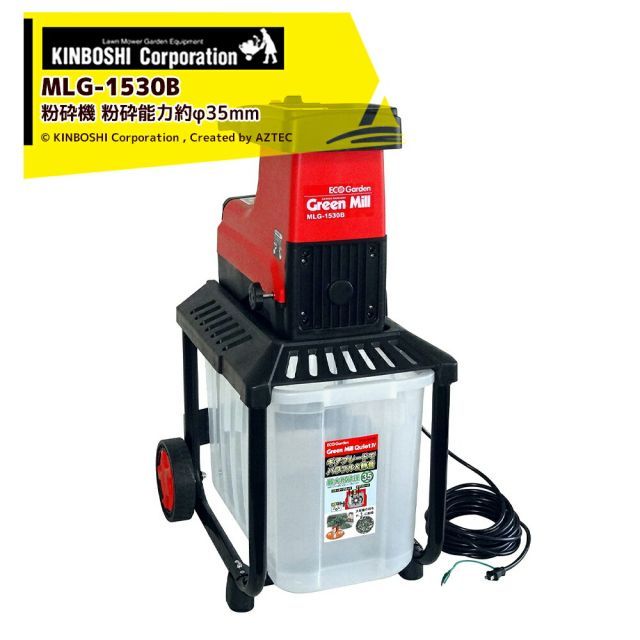 キンボシ 園芸用電気式粉砕機 グリーンミルQuiteIV 粉砕能力約φ35mm MLG-1530B