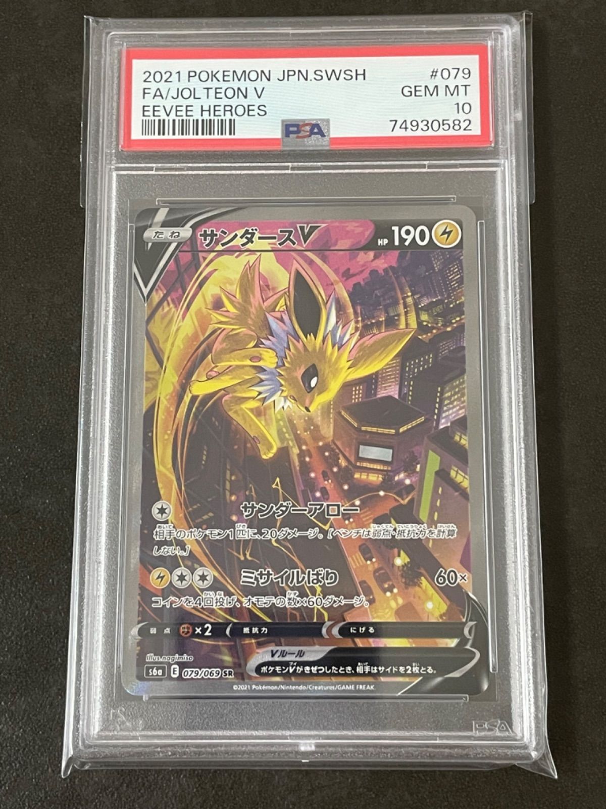 お気に入り】 サンダースV SA PSA10 メルカリ最安値 ポケモンカード