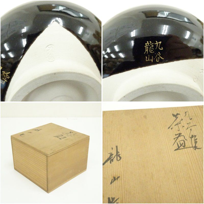 ショップ 九谷焼 龍山造 黒釉金彩山水文茶碗（共箱） 茶道 抹茶