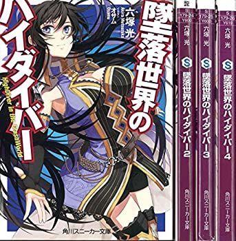 【中古】【非常に良い】墜落世界のハイダイバー 文庫 1-4巻セット (角川スニーカー文庫)
