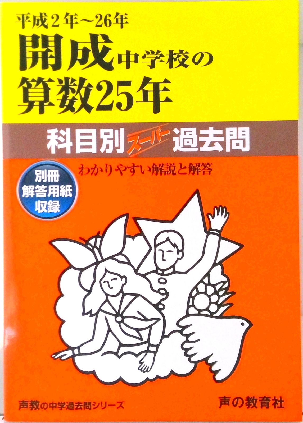 開成中学校の算数25年 中学過去問シリ-ズ 平成2年～26年