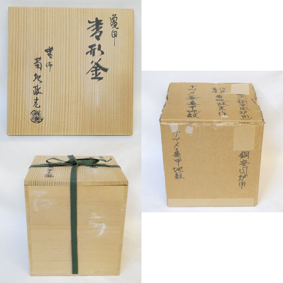 九月の特売品】 釜師 菊地政光作 亀甲地紋 棗形釜 風炉用 茶道具