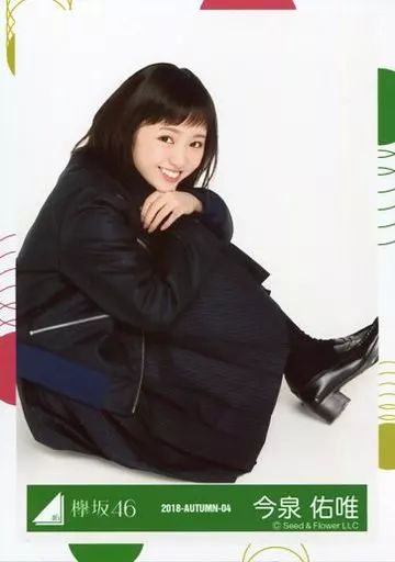 中古】生写真(乃木坂46) 今泉佑唯/座り/2018-AUTUMN-04/欅坂46ランダム