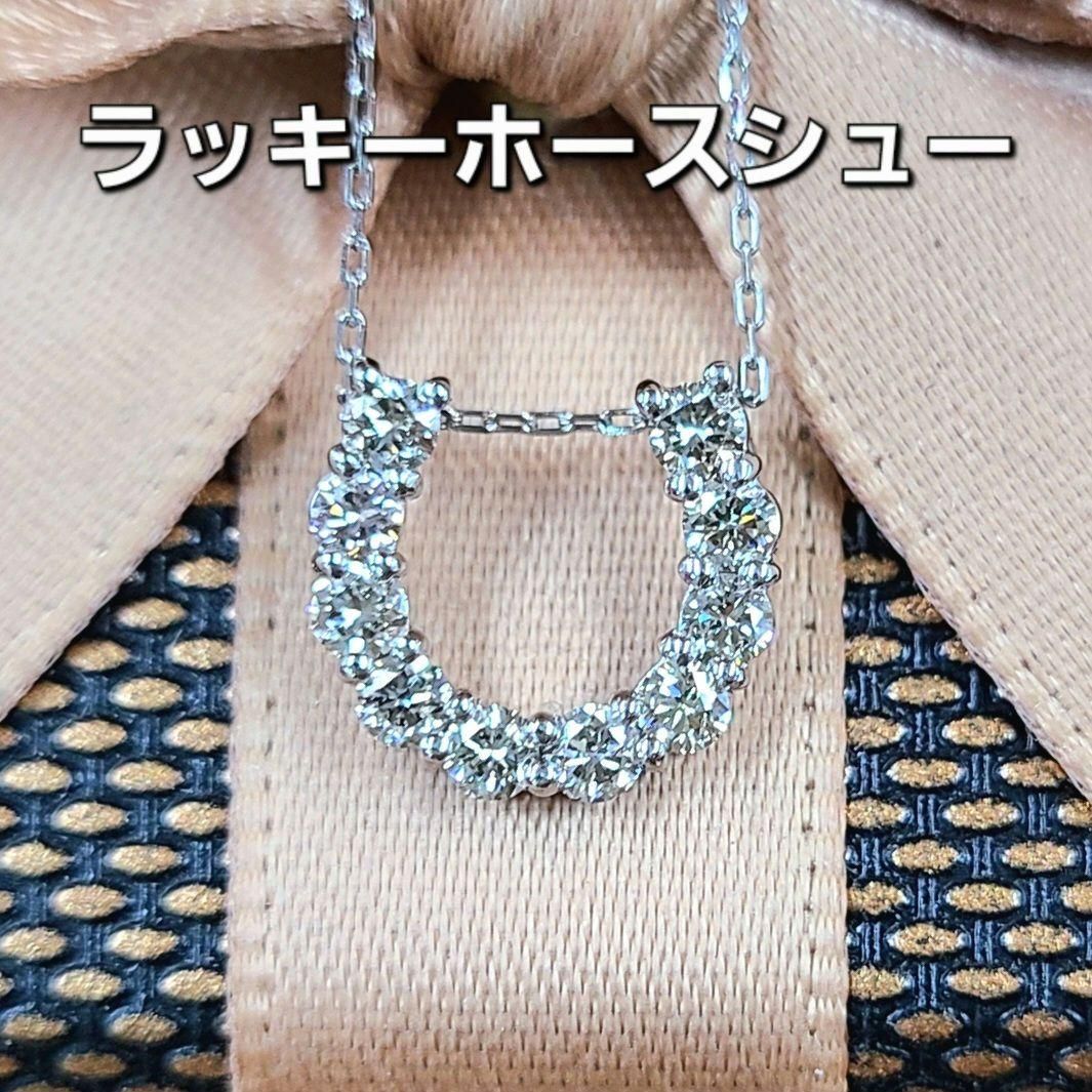 ラッキーホースシュー 計0.3ct ダイヤモンド プラチナ ネックレス 鑑別