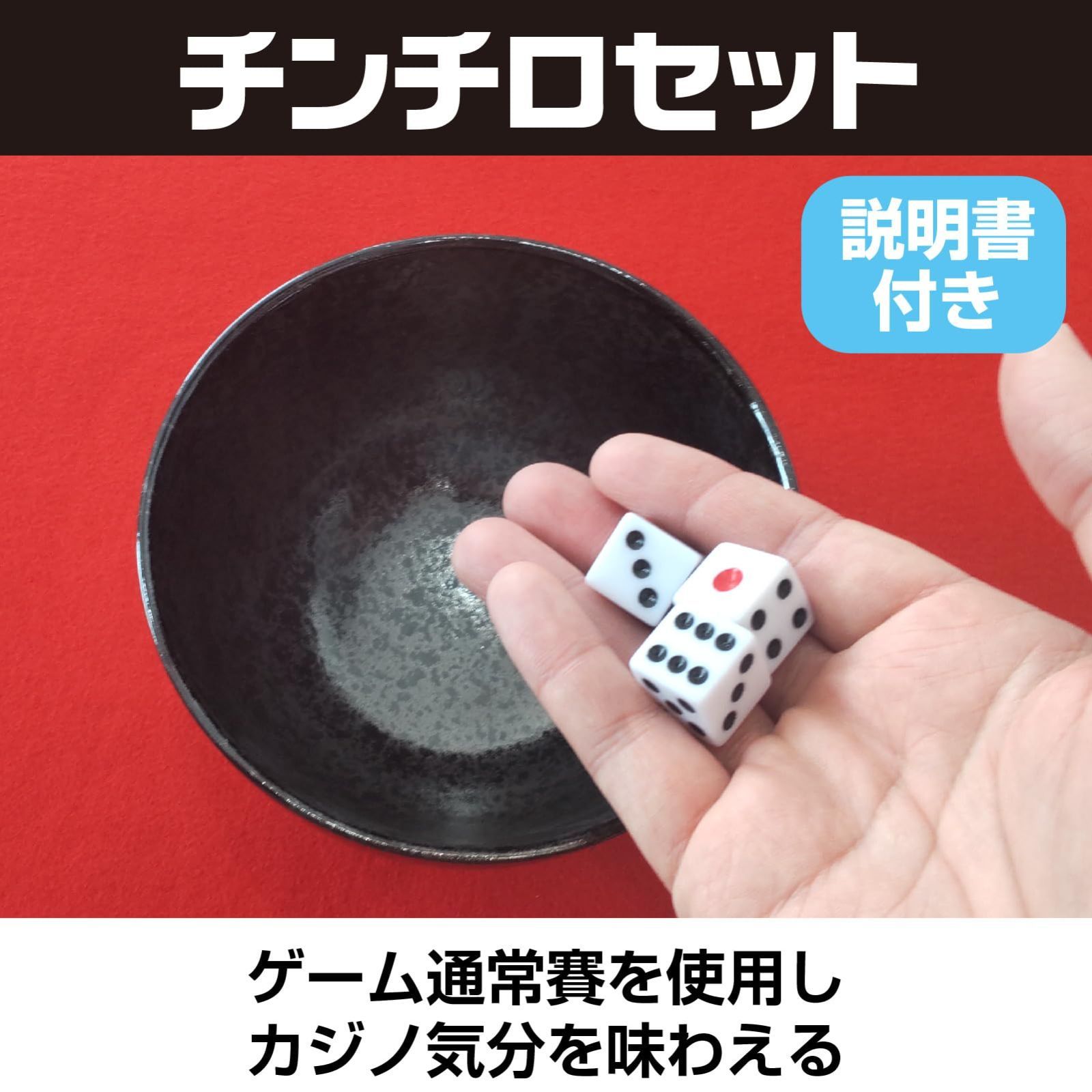 チンチロ 丼 サイコロ付き