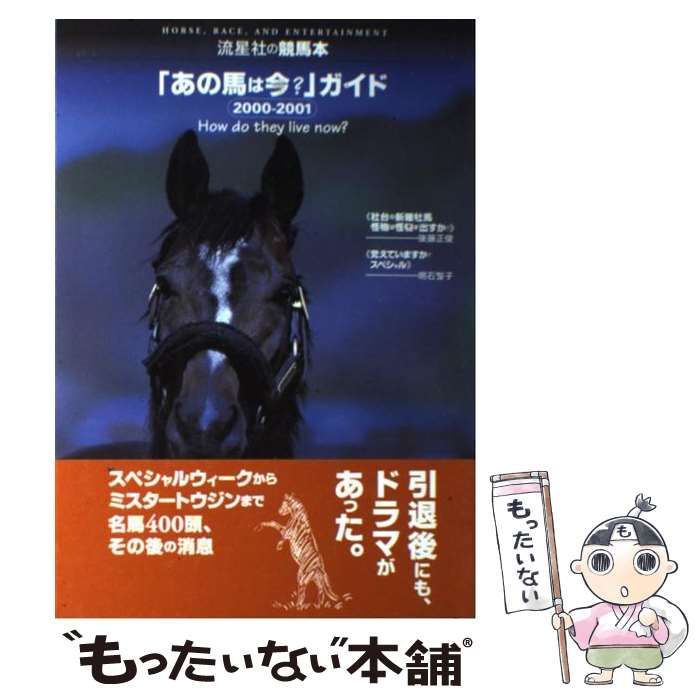 中古】 「あの馬は今？」ガイド 2000ー2001 （流星社の競馬本） / 流星社 / 流星社 - メルカリ