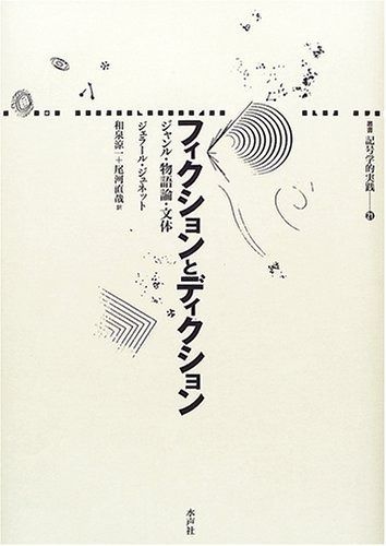 フィクションとディクション: ジャンル・物語論・文体 (叢書記号学的