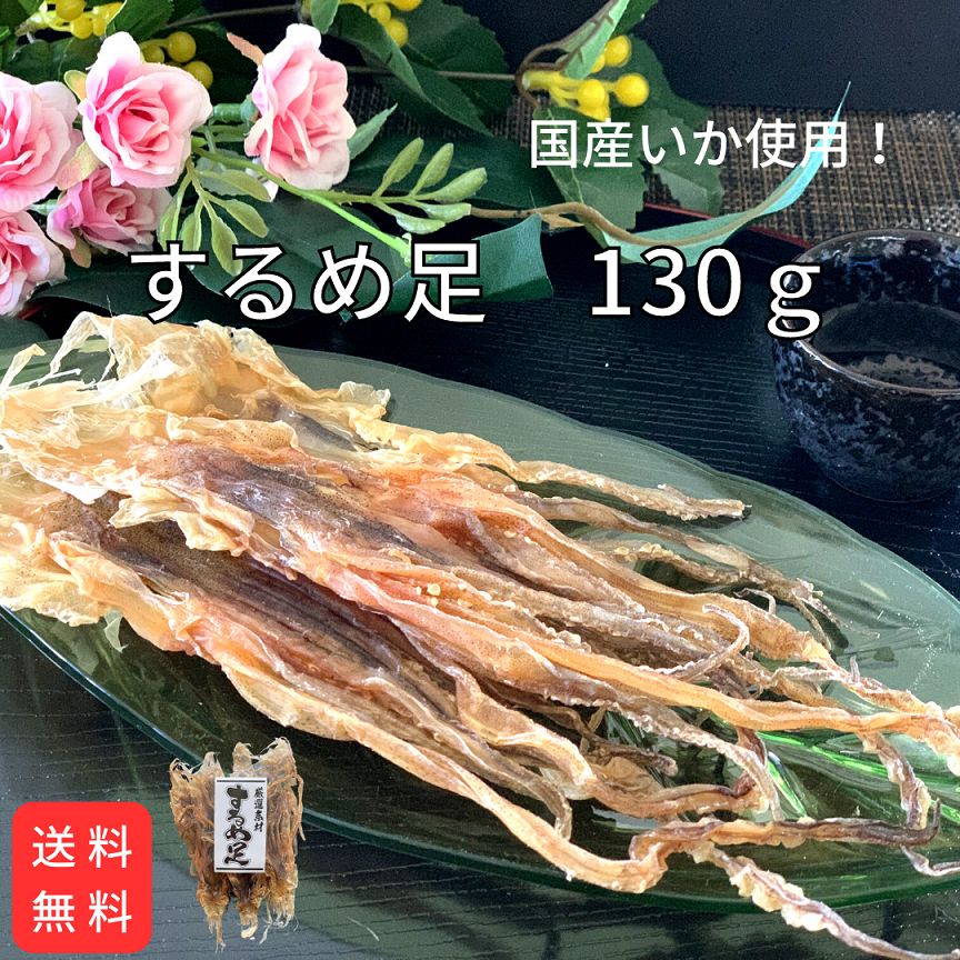 するめ足 130g【送料無料】国産 いか おつまみ 珍味 するめ足 げそいか - 田舎村 - メルカリ