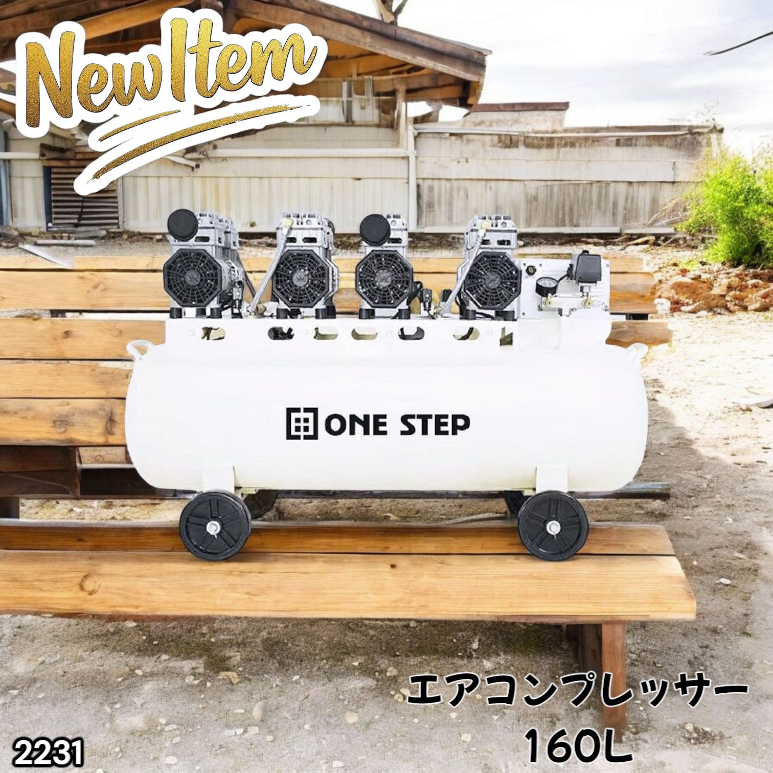 2231 エアーコンプレッサー 160L ホワイト 200V オイルレス 静音