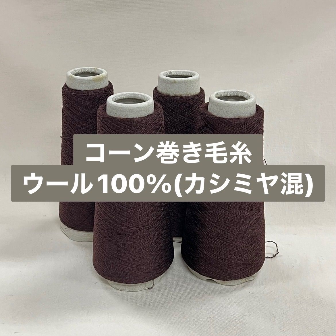 毛糸 コーン巻き カシミヤ混ウール100% (約180g) ブラウン 4本セットNo