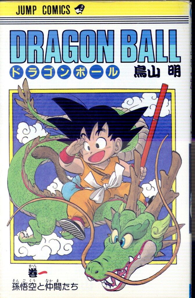 集英社 ジャンプコミックス 鳥山明 DRAGON BALL(旧装) 1 再版