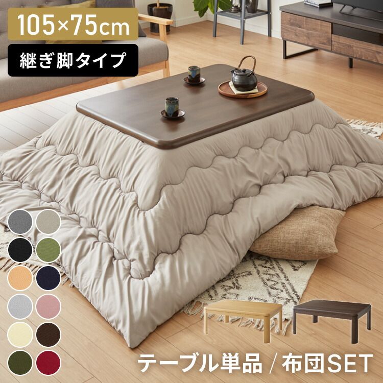 こたつ本体のみ|ナチュラル】 継ぎ脚式こたつ 105×75cm オンライン 高