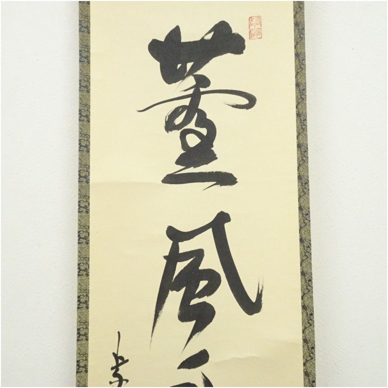 大徳寺 松長剛山筆 「薫風自南来」一行書 肉筆紙本掛軸（共箱） 掛け軸