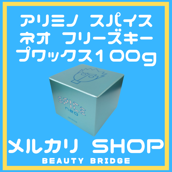 メルカリShops - アリミノ スパイスネオ フリーズキープワックス100ｇ (送料無料）