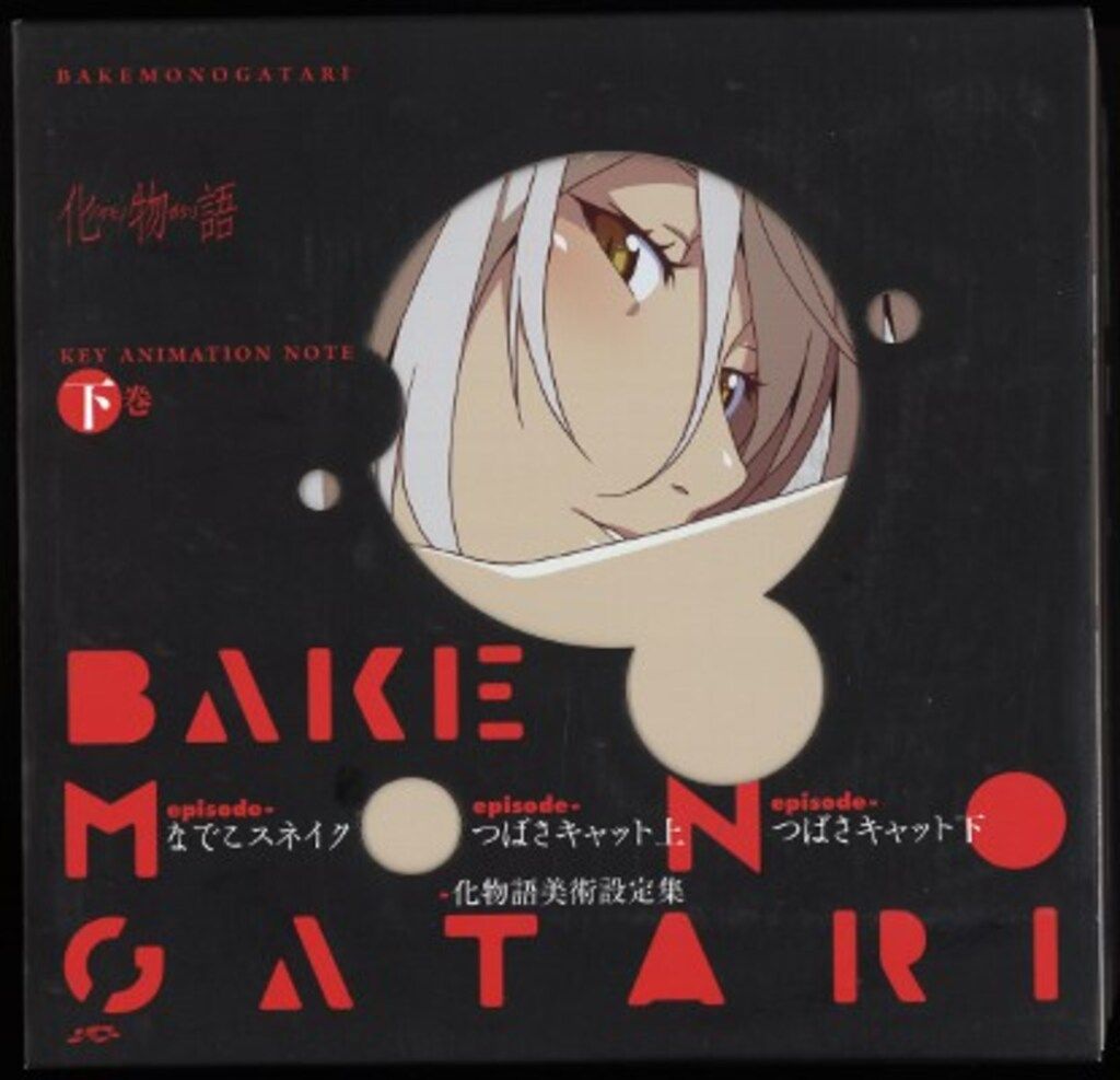 化物語　キーアニメーションノート　上下巻セット 化物語 KEY ANIMATION NOTE 上下巻セット 物語シリーズ 化物語 KEY
