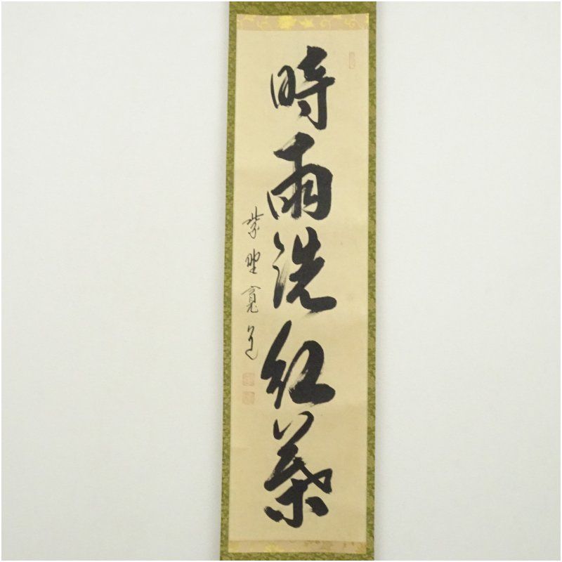 美品 掛け軸 大徳寺 藤田寛道作「結果来自然」共箱 禅語 茶掛け 2025年最新】藤田寛道 掛軸の人気アイテム - メルカリ