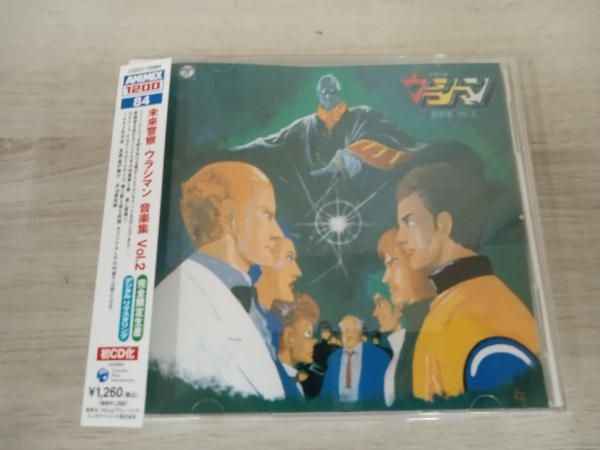 未来警察 ウラシマン 音楽集 Vol.2 ANIMEX 1200シリーズ 84