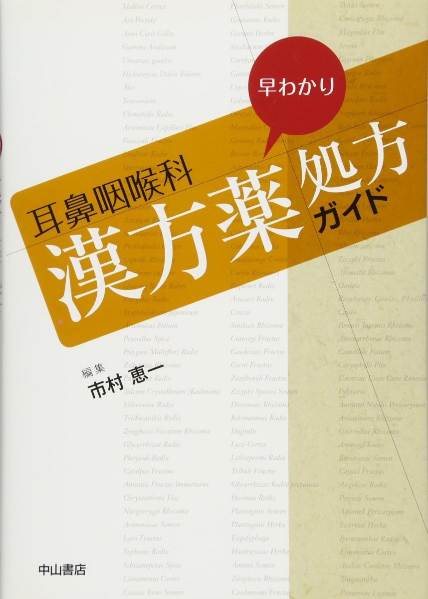 耳鼻咽喉科 早わかり 漢方薬処方ガイド