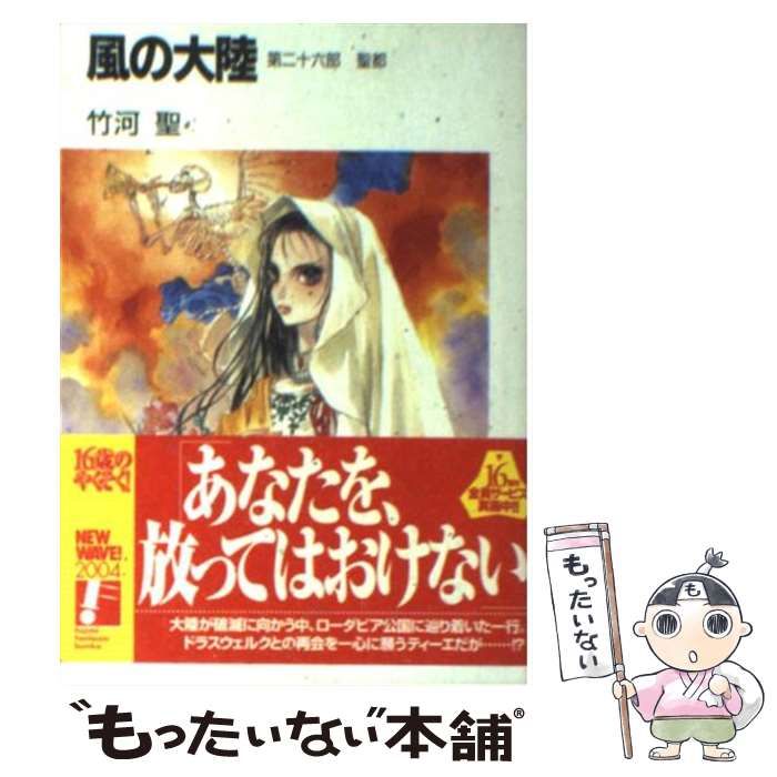 【中古】 風の大陸 決定版 ３/富士見書房/竹河聖 中古】 風の大陸 決定版 3/富士見書房/竹河聖