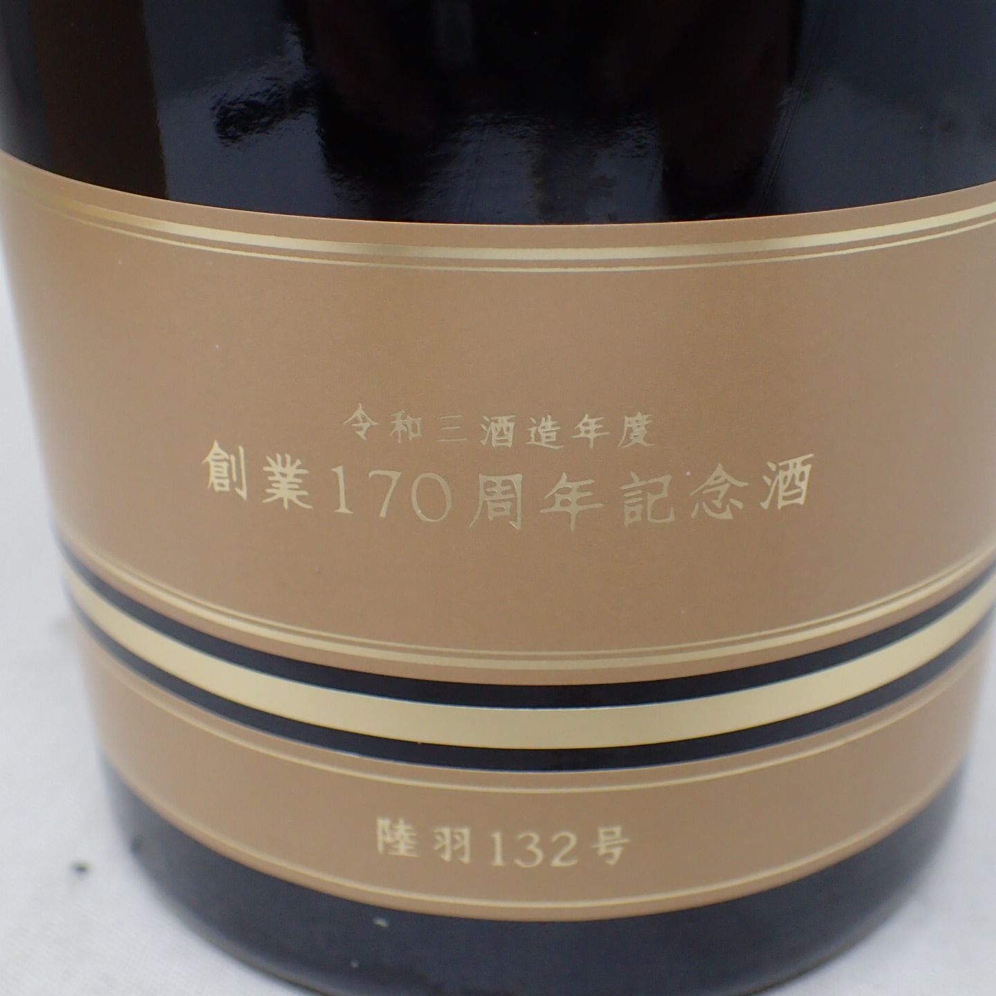 新政170周年記念酒 陸羽132号 760ml