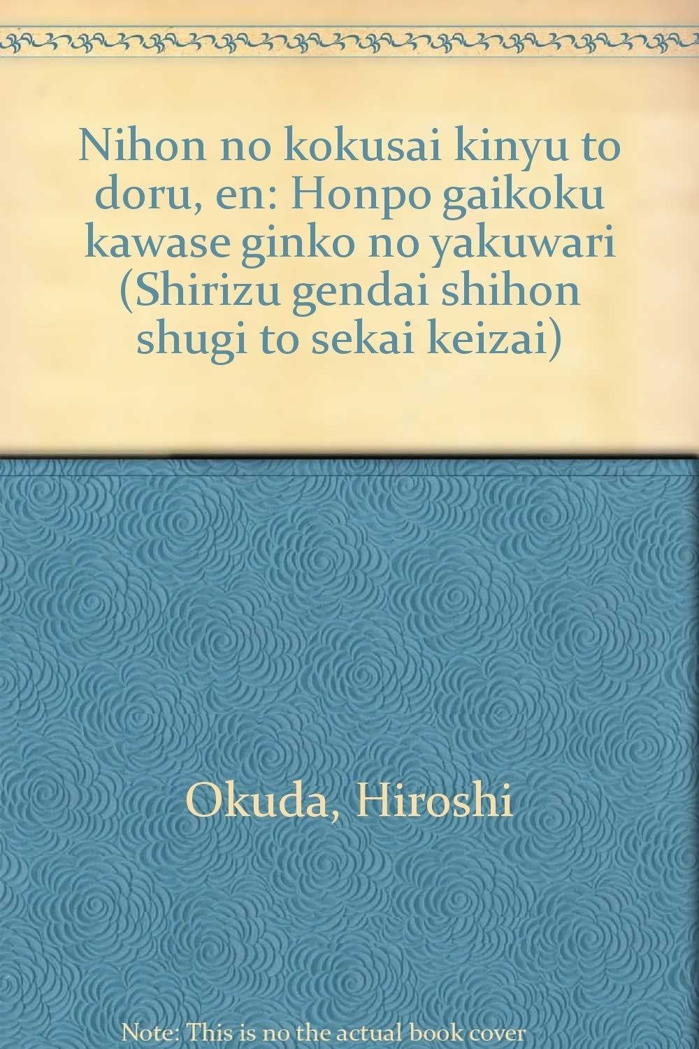 日本の国際金融とドル・円: 本邦外国為替銀行の役割 (シリーズ現代資本